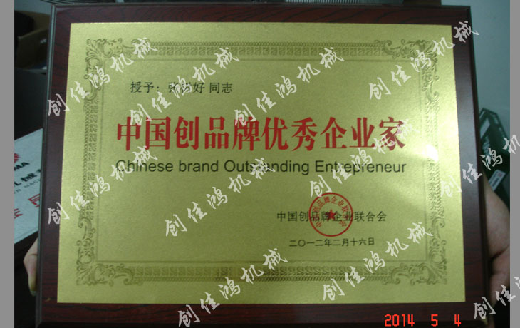 创品牌优秀企业家